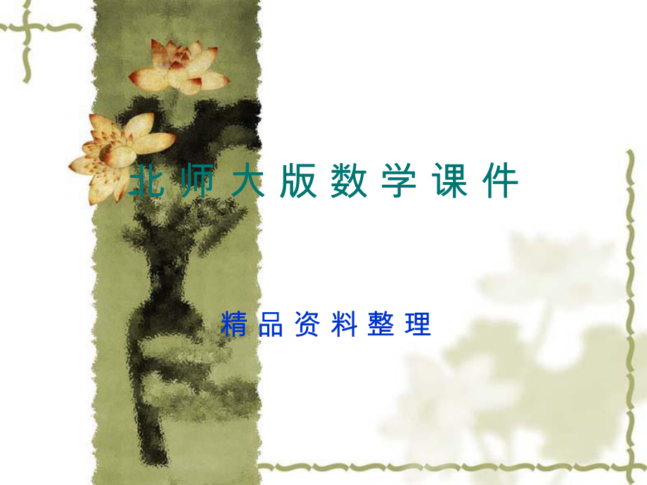 新编北师大版五年级下分数混合运算【三】课件ppt课件_第1页