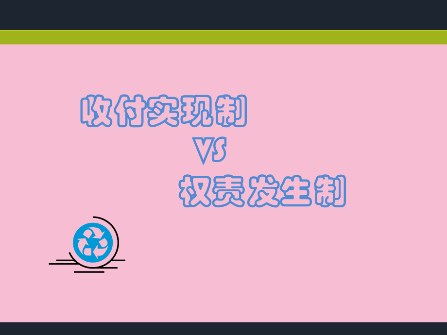 收付实现制和权责发生制ppt课件_第1页