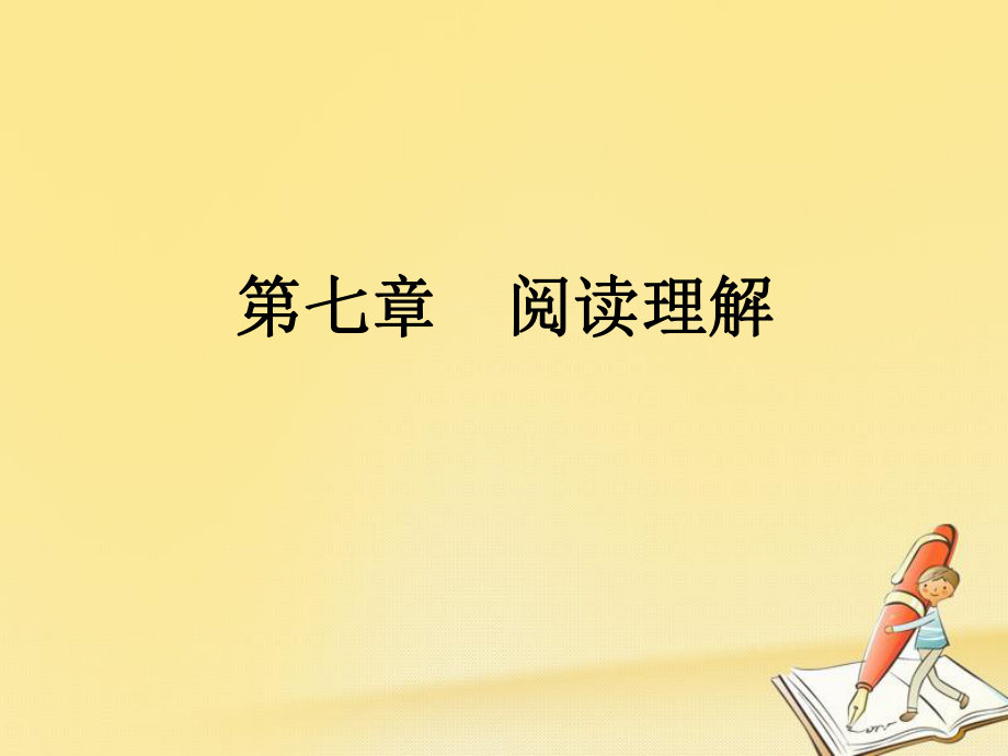 小升初英语总复习第七章阅读理解课件0809135_第1页