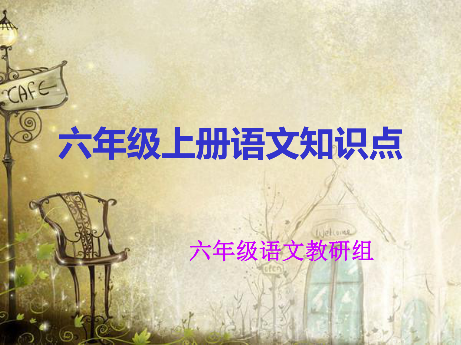 六年级上册人教版知识点陈巍峰_第1页