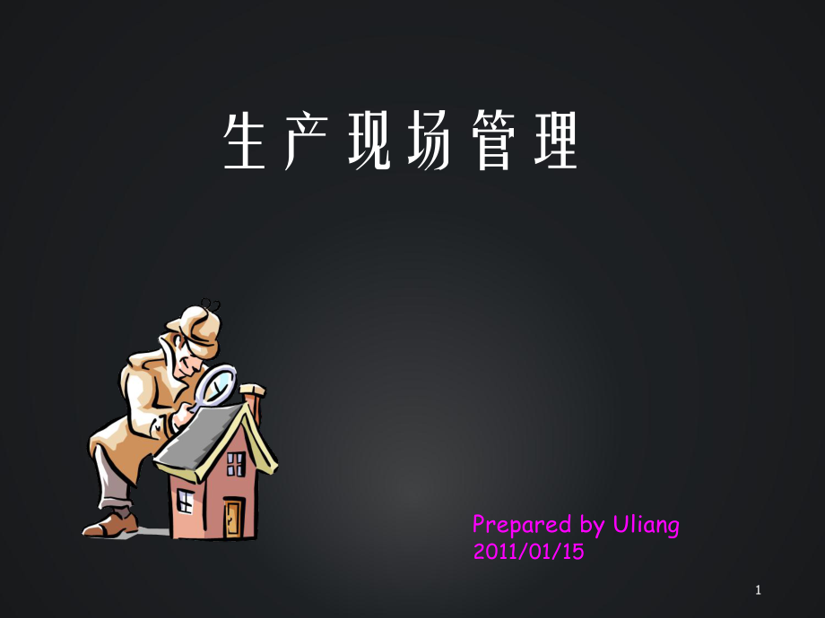 车间现场管理业内参考_第1页
