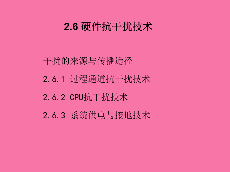硬件抗干扰技术ppt课件_第1页