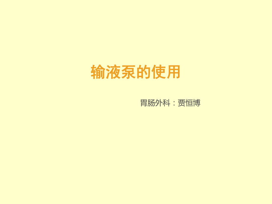 输液泵的使用74133_第1页