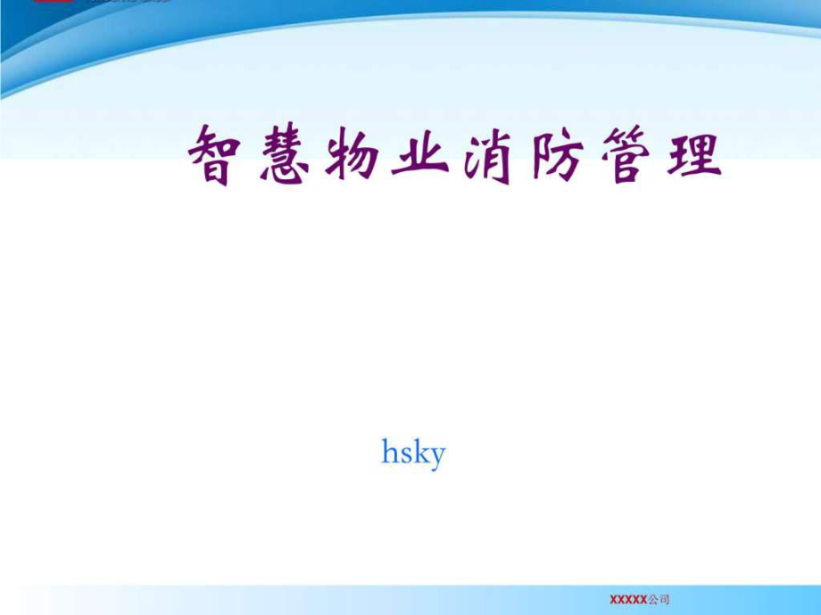 智慧物业消防管理培训ppt课件_第1页