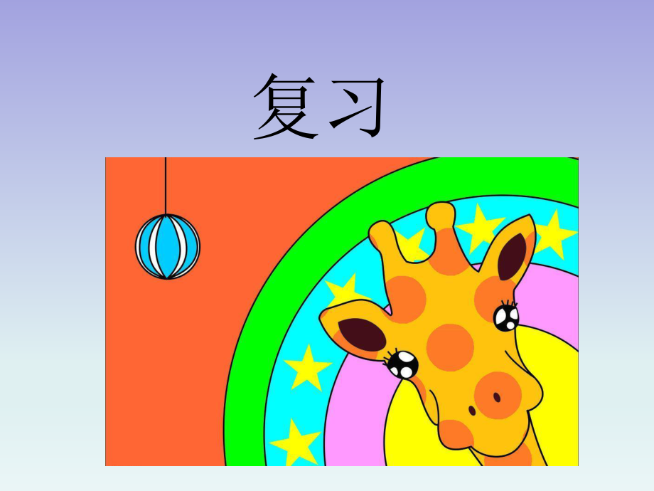 一年级上数学课件复习七青岛版_第1页