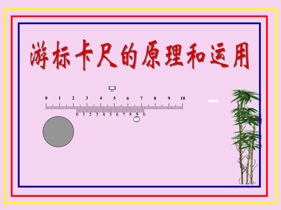 游标卡尺的原理及使用ppt课件_第1页