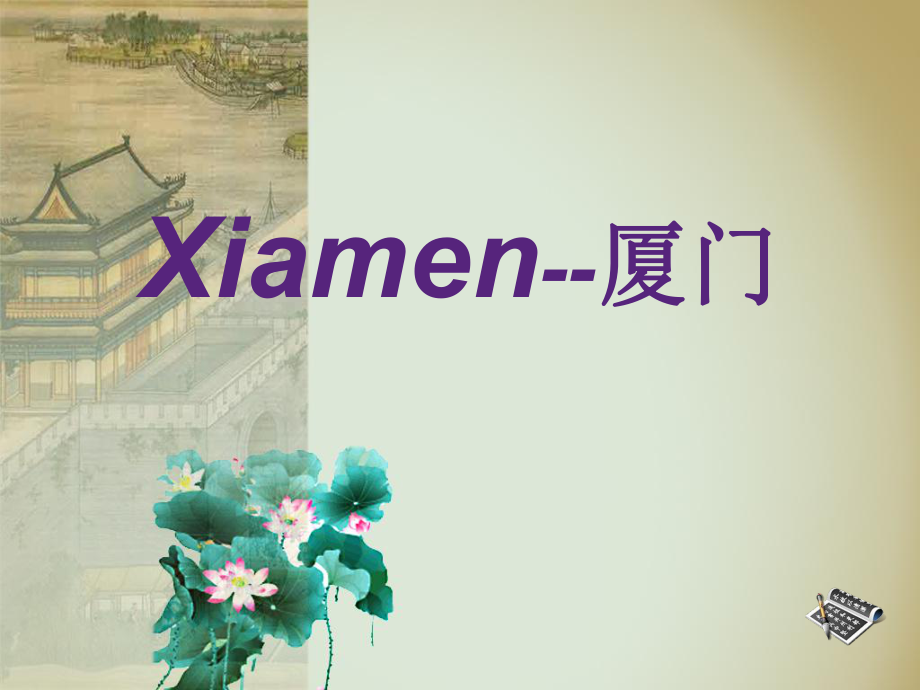 厦门旅游介绍017_第1页