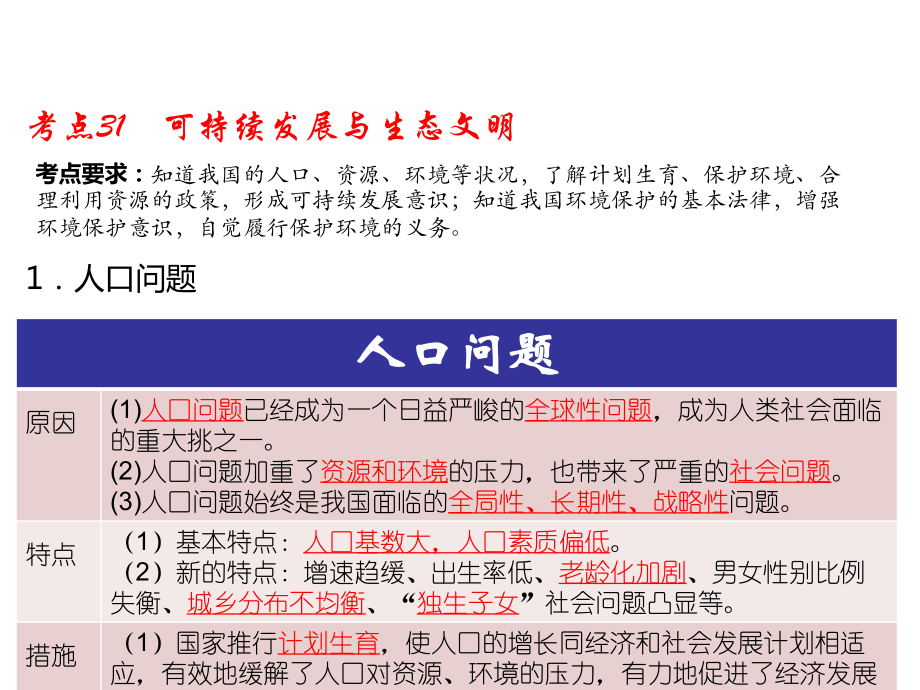 中考总复习江西专用道德与法治复习课件考点31可持续发展与生态文明_第1页