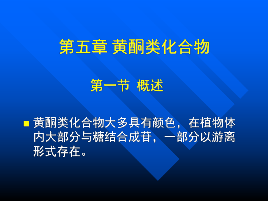 第五章黄酮类化合物_第1页