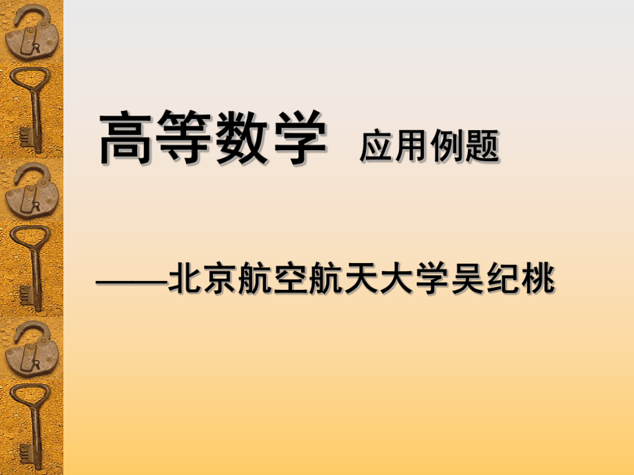 高等数学应用例题北京航空航天大吴纪桃_第1页