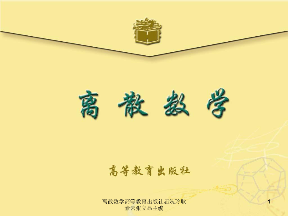 离散数学高等教育出版社屈婉玲耿素云张立昂主编课件_第1页