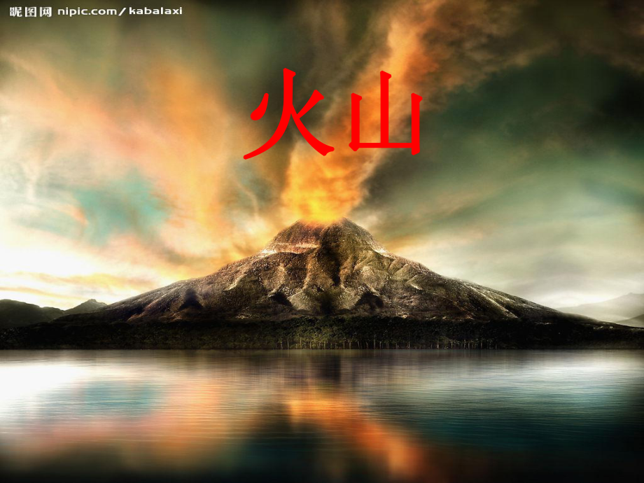 人教版科学四下火山课件1_第1页