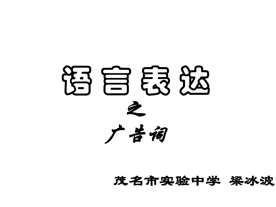语言表达之广告词PPT课件_第1页