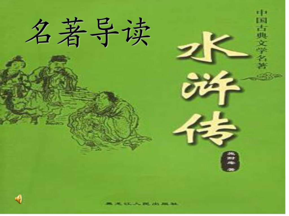 水浒传知识问答PPT课件_第1页