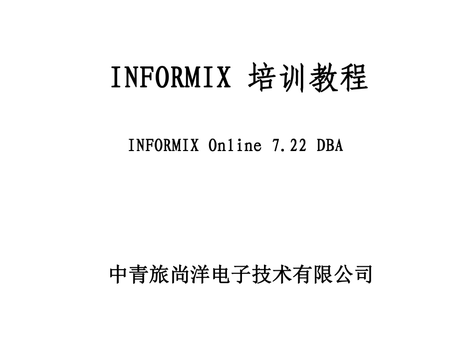 INFORMIX数据库管理员培训教程_第1页
