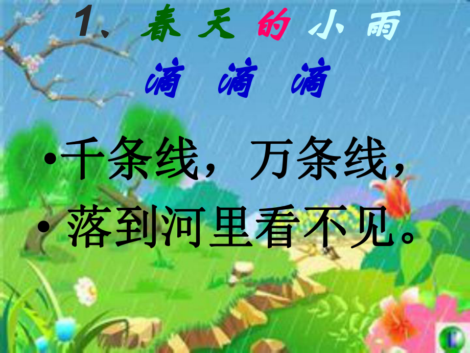 1、春天的小雨滴滴滴课件_第1页