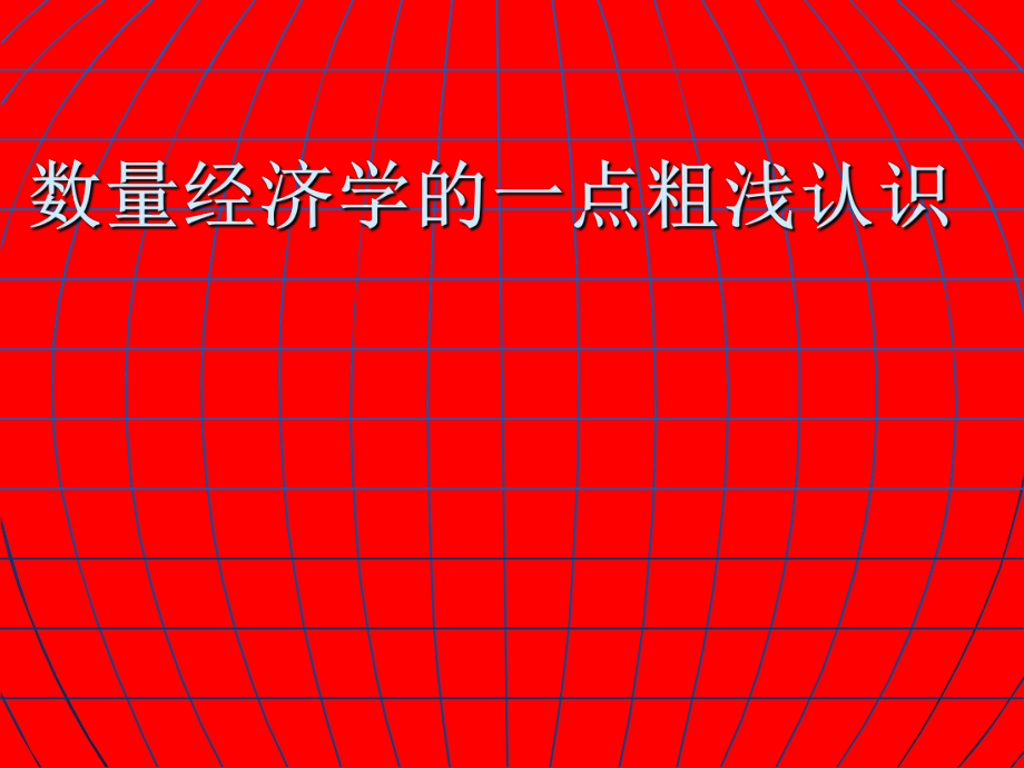 数量经济学的几点认识_第1页