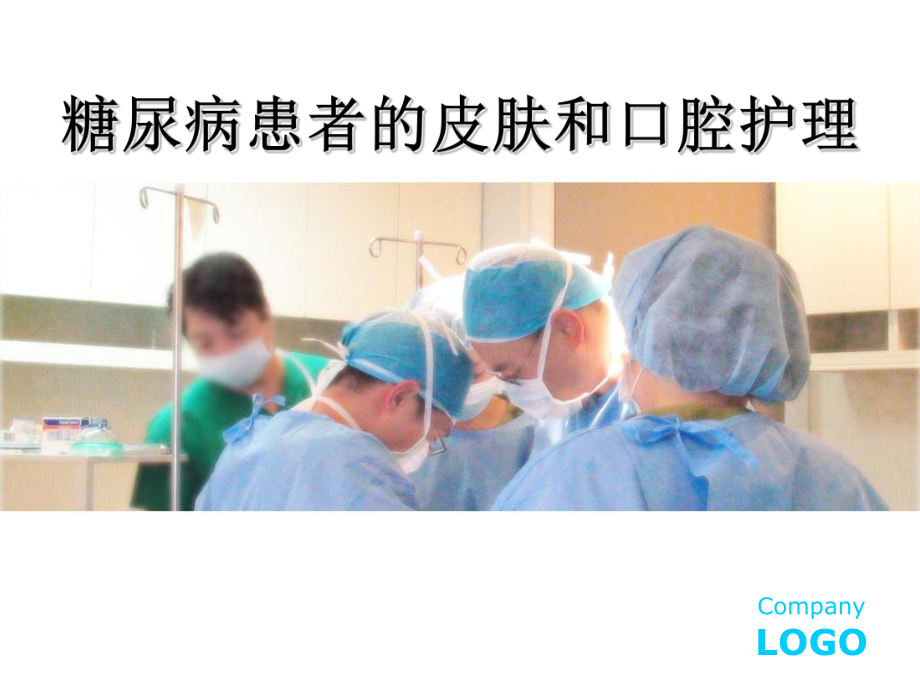 糖尿病患者皮肤及足护理ppt课件_第1页