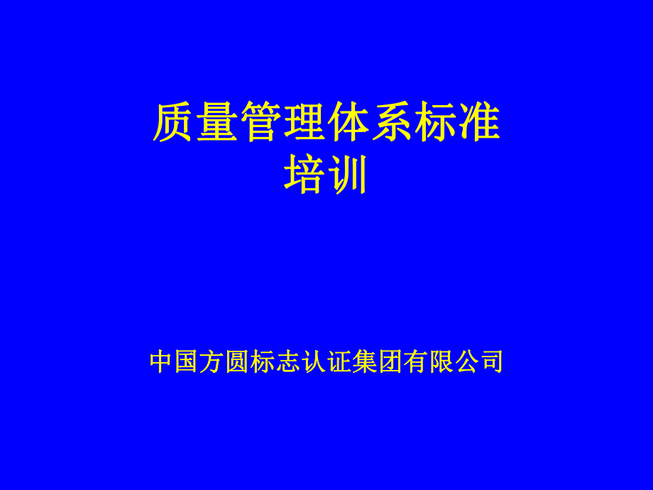 质量管理体系标准培训_第1页