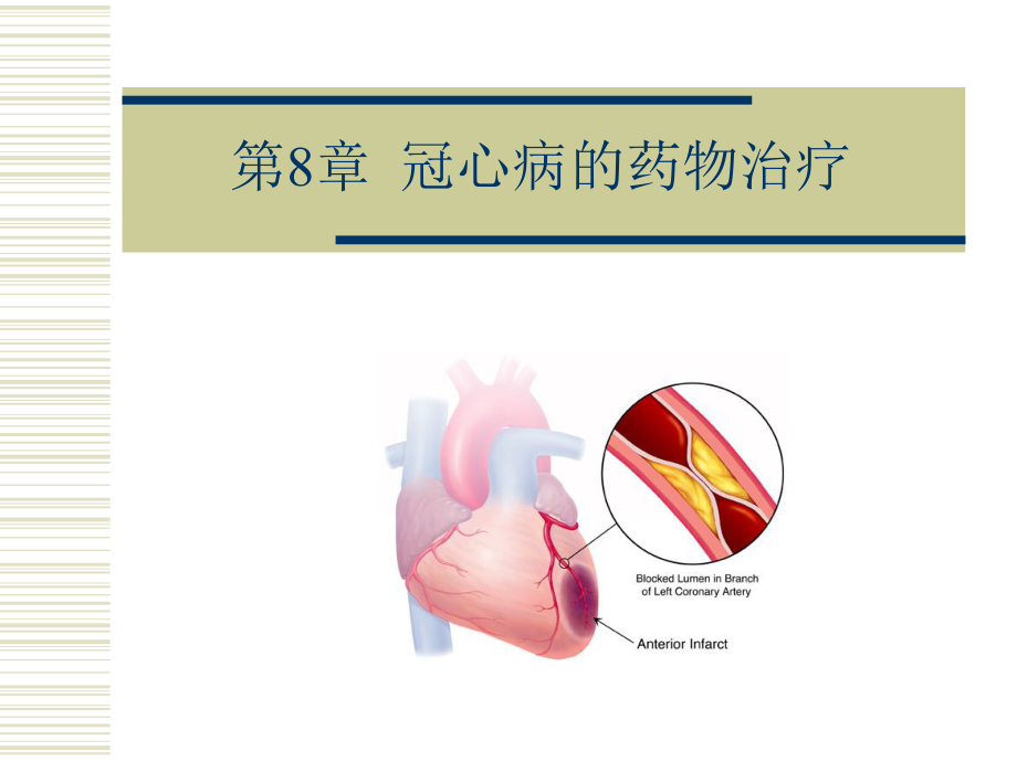 冠心病的药物治疗_第1页