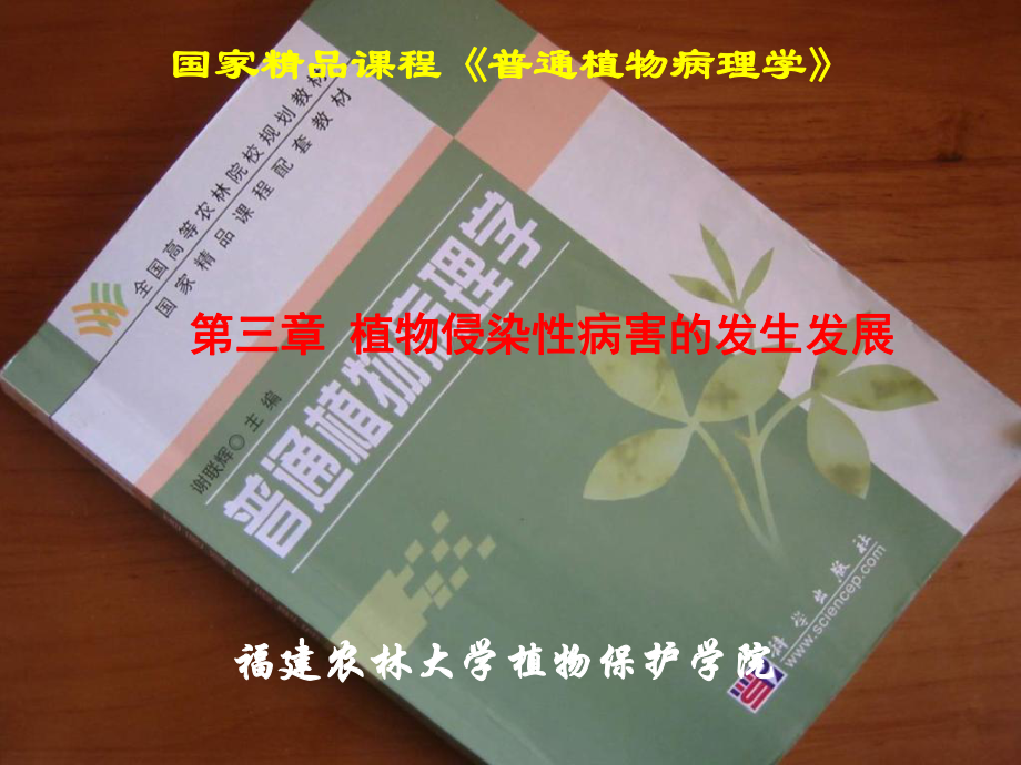 植物侵染性病害的发生发展课件_第1页