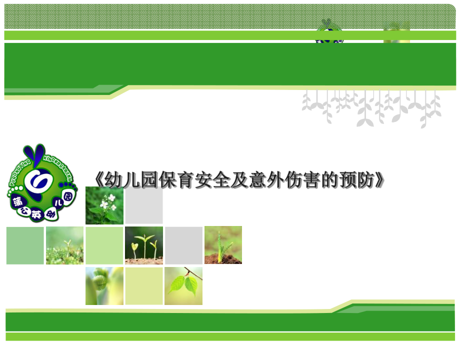 幼儿园保育安全及意外伤害的预防_第1页