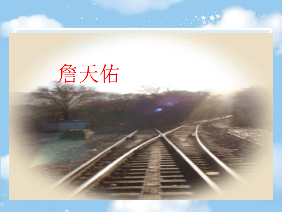5-詹天佑PPT课件 (2)_第1页