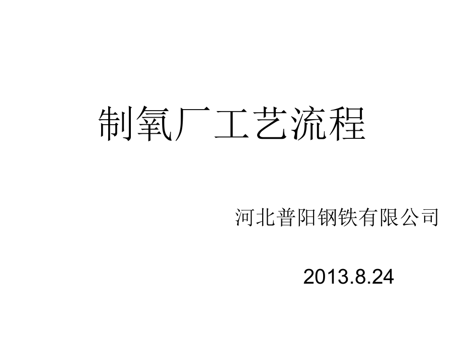 制氧厂工艺流程_第1页