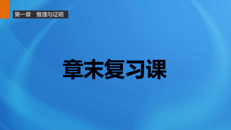 高中数学选修2-2教学课件第一章章末复习课_第1页