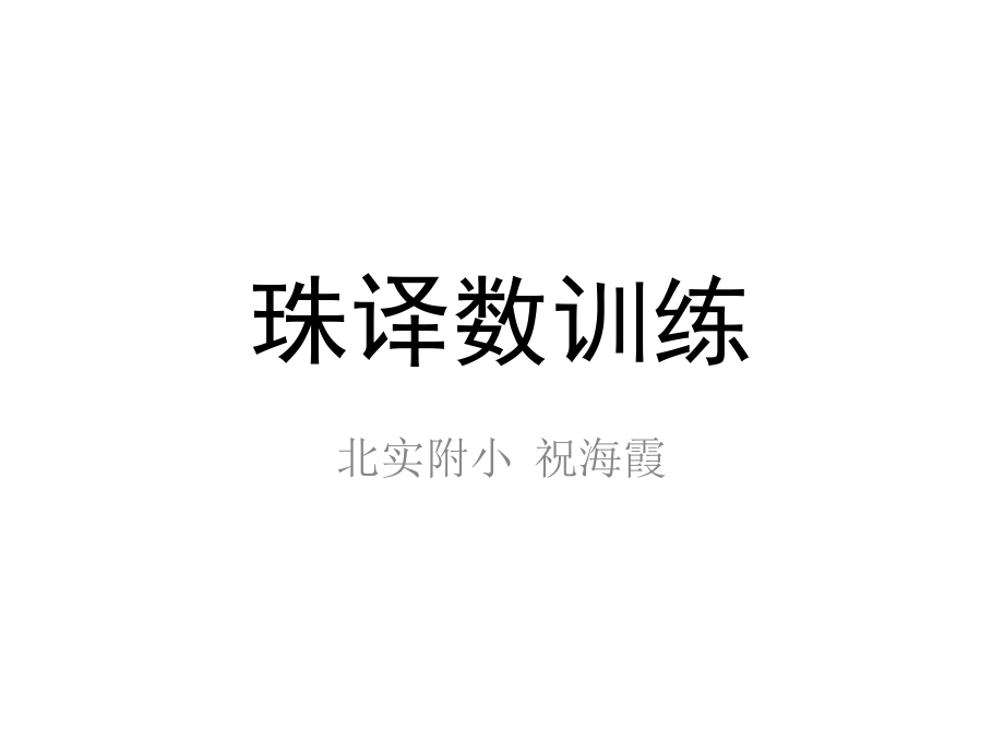 珠心算珠译数模板课件_第1页