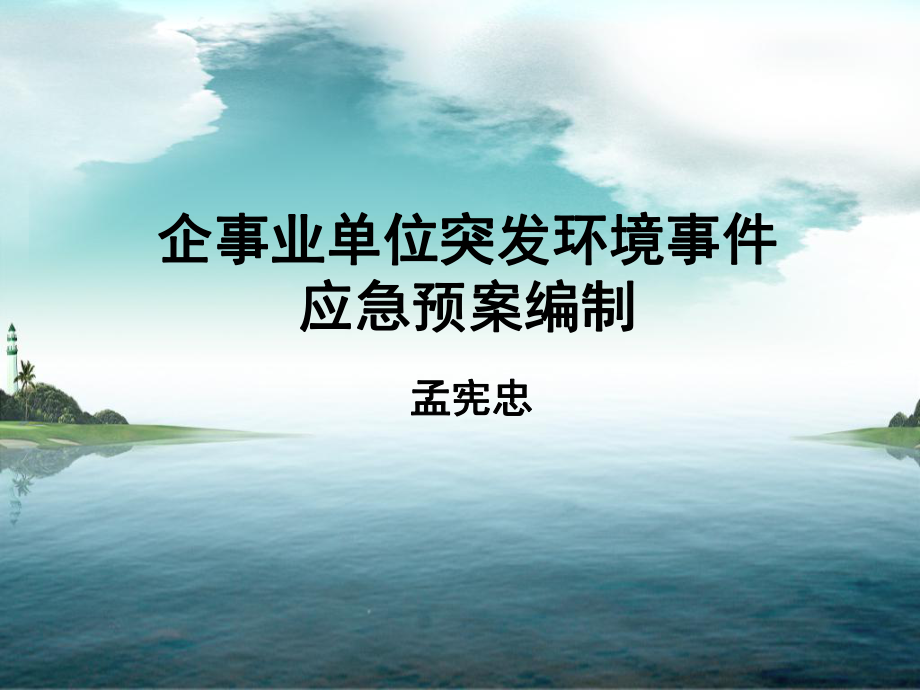 环境风险排查与防范课件_第1页
