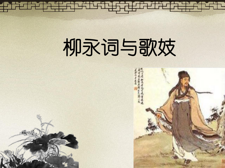 柳永词与歌妓_第1页