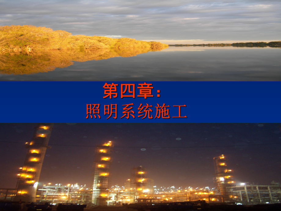 电气施工员培训-照明_第1页