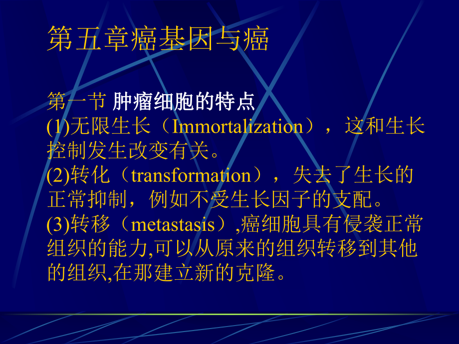 第五章癌基因与癌_第1页