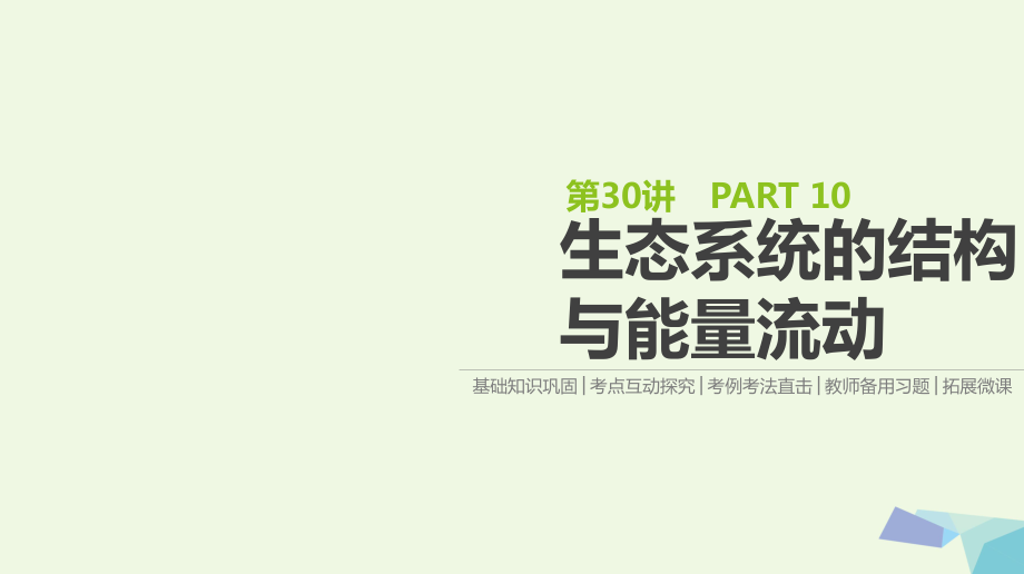 （全国）高考生物一轮复习（基础知识巩固+考点互动探究+考例考法直击+教师备用习题）第10单元 生态系统与生态环境的保护 第30讲 生态系统的结构与能量流动课件_第1页