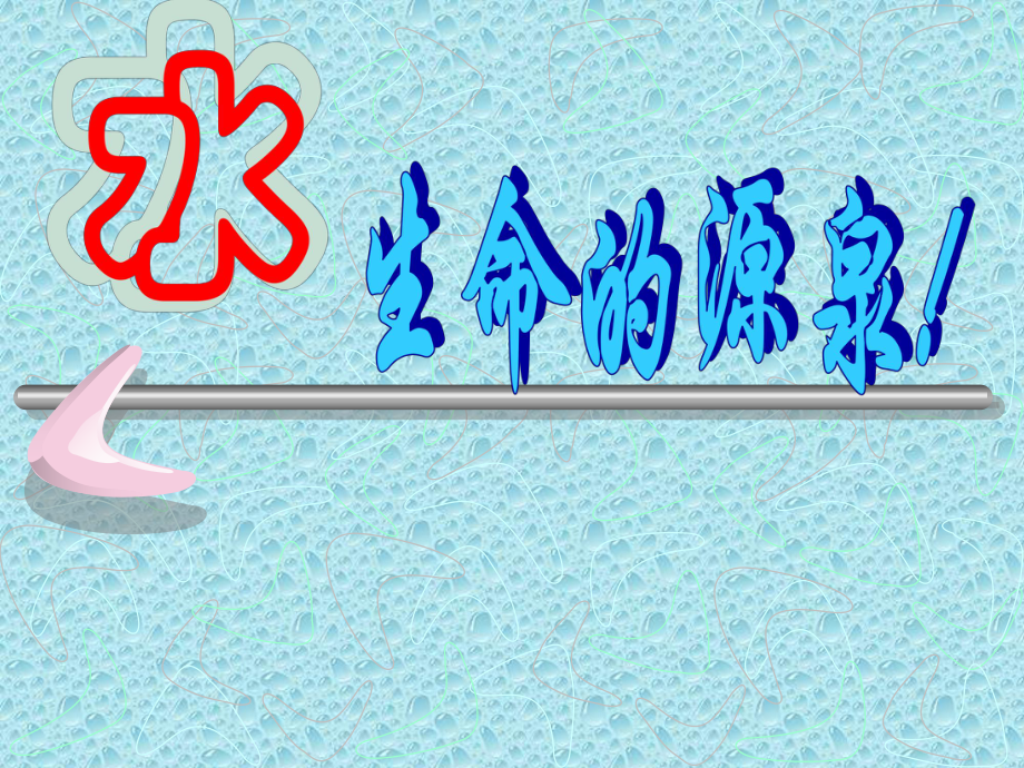 环境保护水资源_第1页