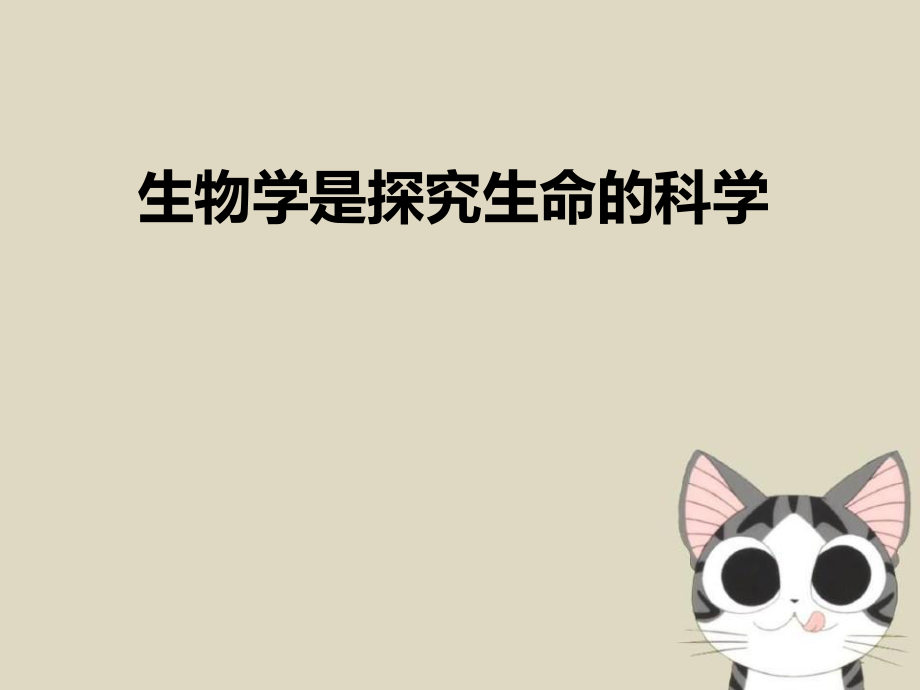 生物学是探索生命的科学-PPT课件_第1页