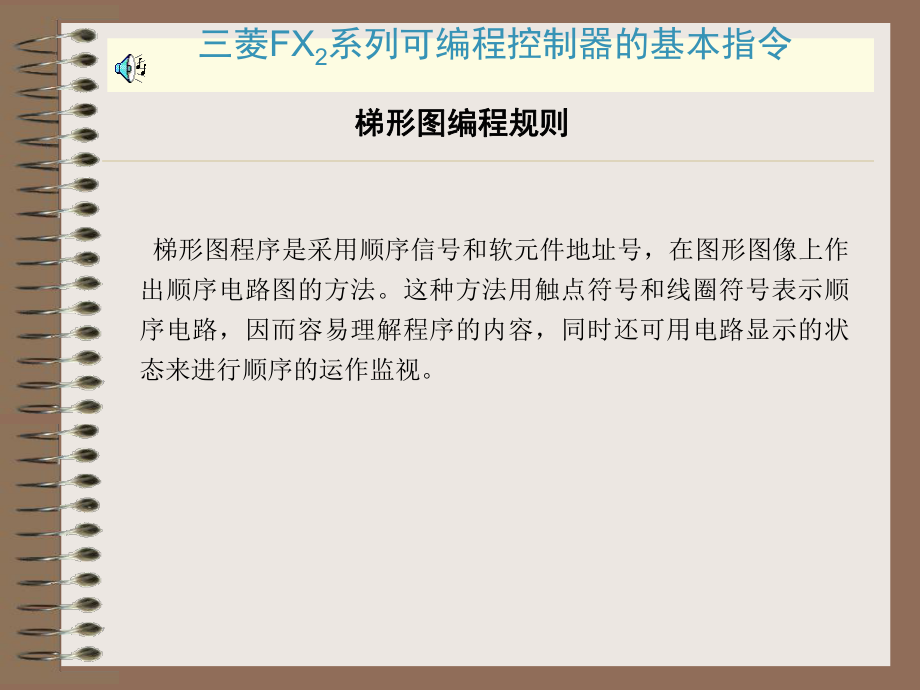 三菱FX2系列可编程控制器的基本指令_第1页