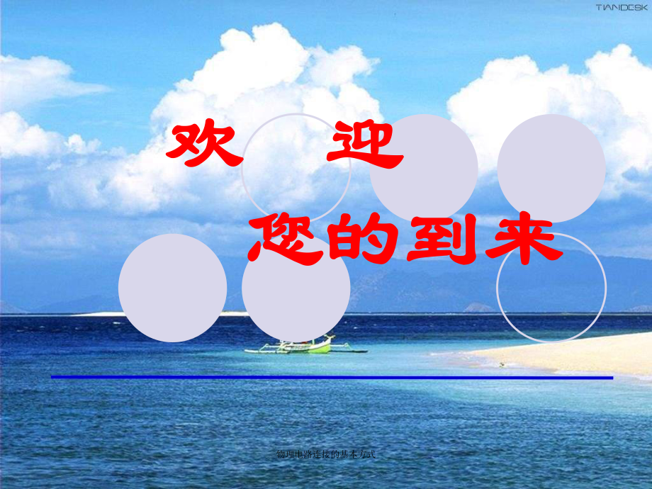 物理电路连接的基本方式课件_第1页