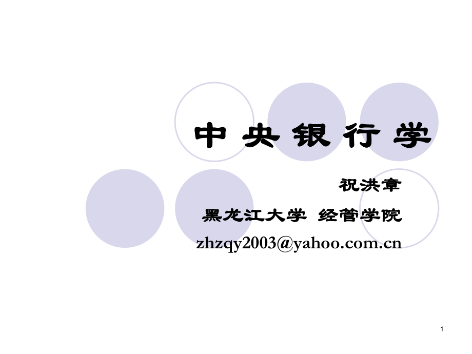 第一章中央银行制度形成和发展_第1页