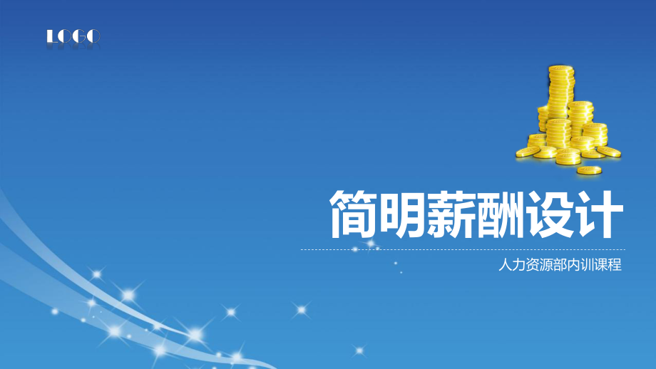 HR简明薪酬设计课程培训PPT模板_第1页