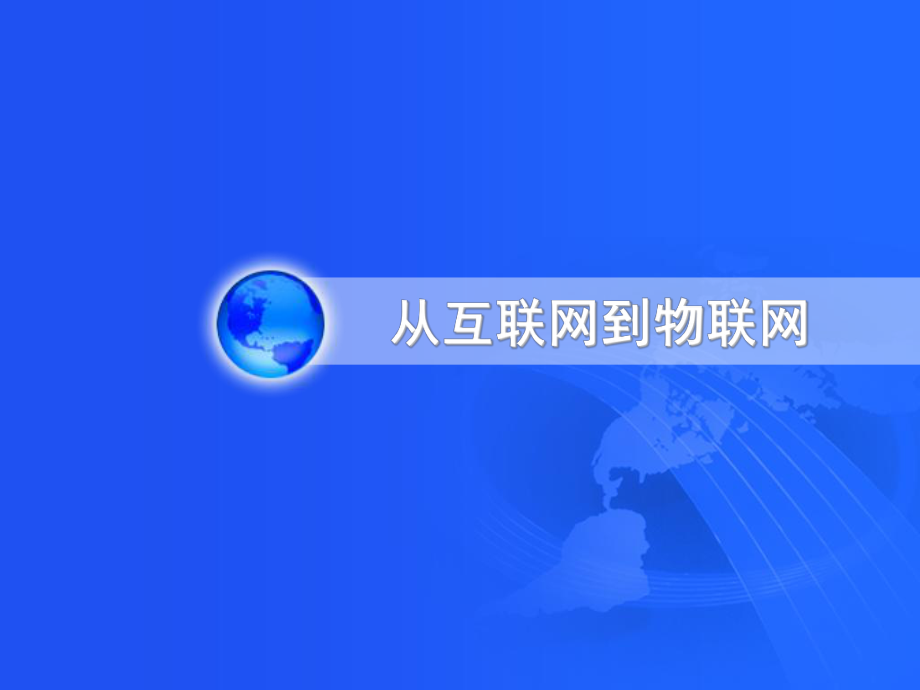 从互联网到物联网_第1页