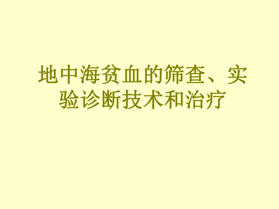 地贫的筛查诊断和治疗_第1页