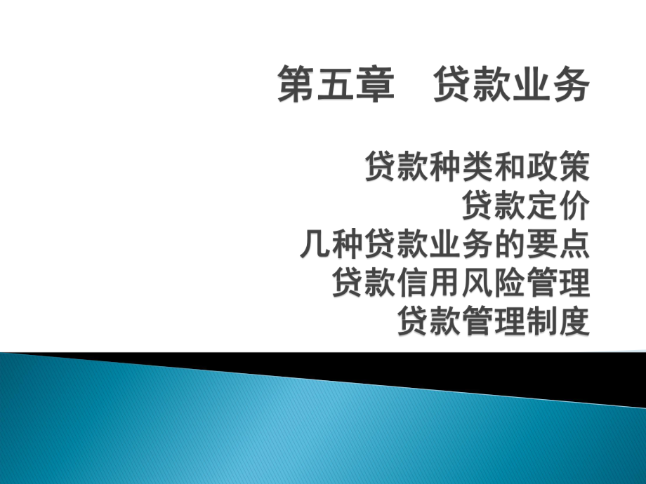 商业银行经营学第五章贷款业务_第1页
