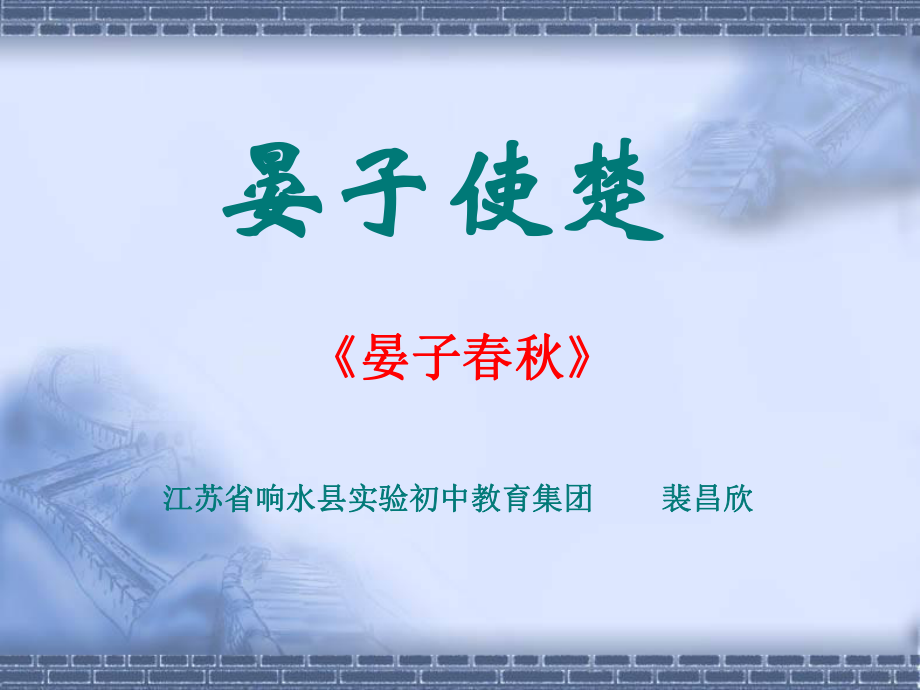 江苏省响水县实验初中教育集团晏子使楚pt课件_第1页