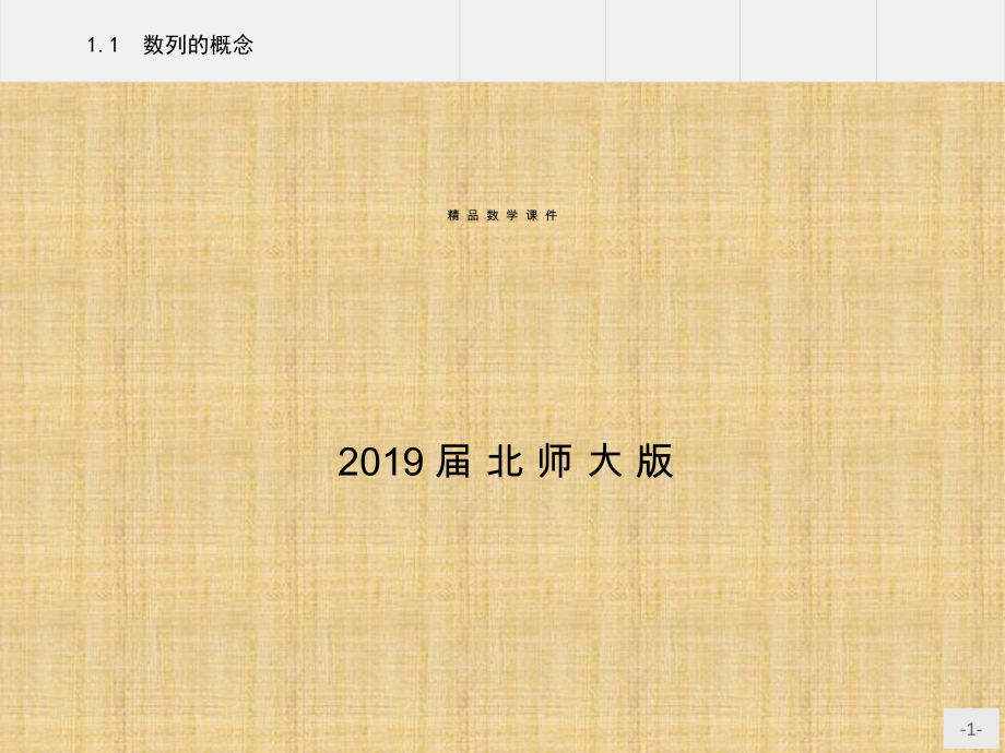 北师大版数学必修5教学课件：第二章　解三角形 2.1.2_第1页