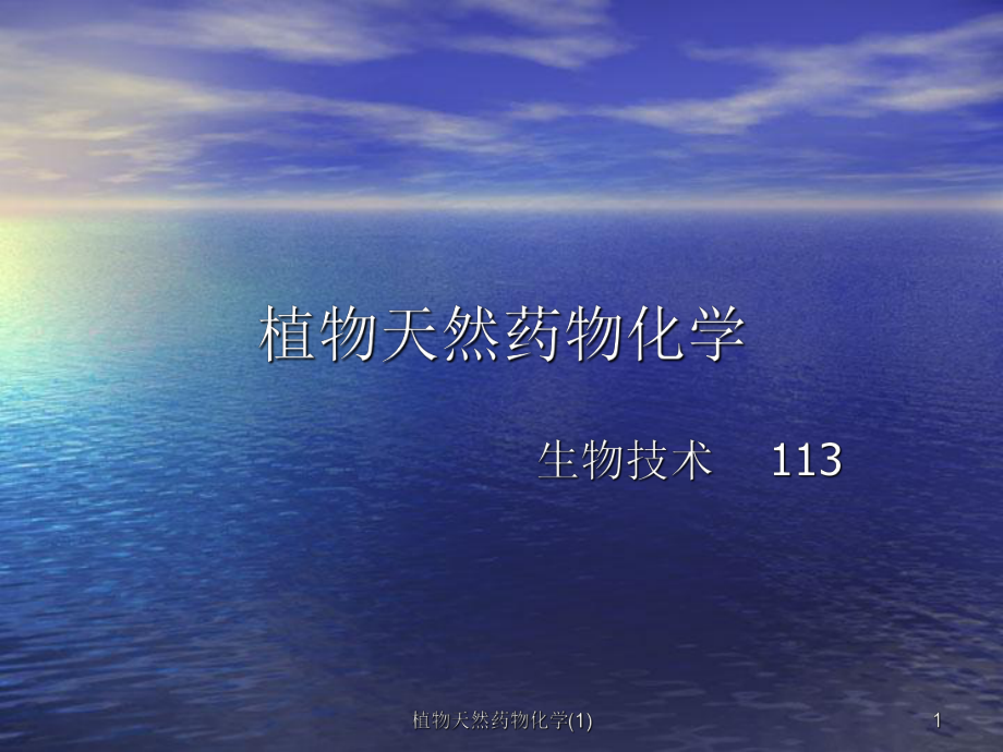 植物天然药物化学1课件_第1页