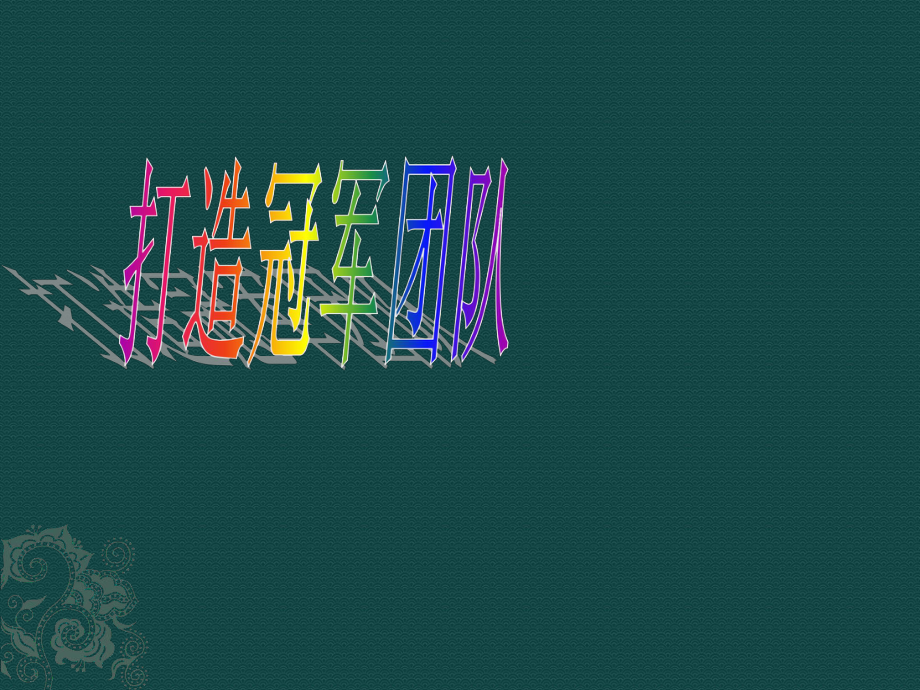 打造冠军团队PPT课件_第1页
