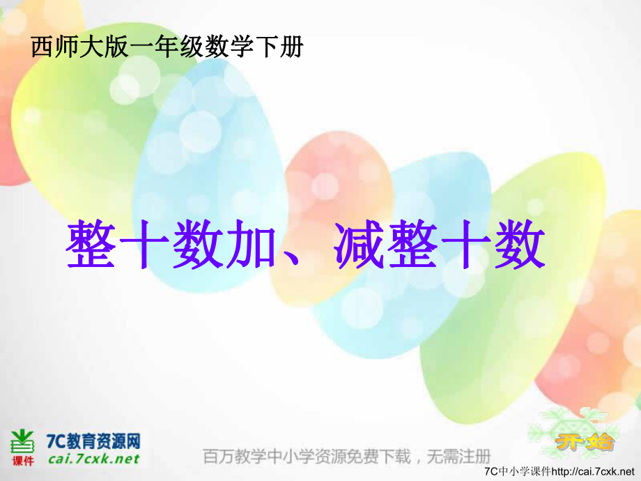 西师大版数学一下4.1整十数加、减整十数的口算课件3_第1页
