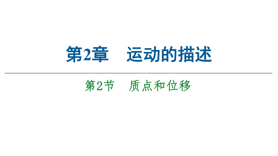 第2章第2节质点和位移鲁科版高中物理必修一课件共51张PPT_第1页